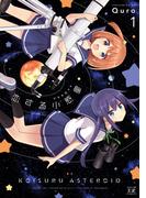 恋する小惑星（アステロイド）　１巻(まんがタイムKRコミックス)