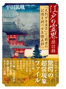江戸の霊界探訪録