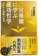 二宮尊徳に学ぶ成功哲学