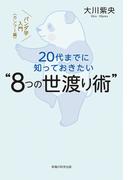20代までに知っておきたい“8つの世渡り術”
