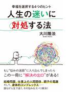 人生の迷いに対処する法