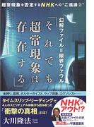 幻解ファイル=限界ファウル「それでも超常現象は存在する」