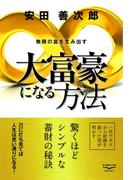 大富豪になる方法　無限の富を生み出す