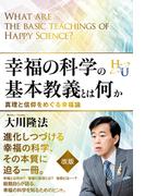 幸福の科学の基本教義とは何か　真理と信仰をめぐる幸福論