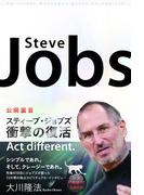 公開霊言 スティーブ・ジョブズ 衝撃の復活