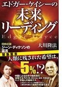 エドガー・ケイシーの未来リーディング