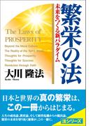繁栄の法