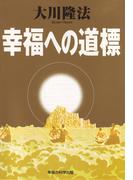 幸福への道標