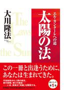 太陽の法　エル・カンターレへの道