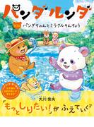 パンダルンダ　第3話 パンダちゃんとミラクルそんちょう