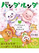 パンダルンダ　第2話 パンダちゃんともりのおともだち