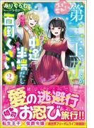 生まれ変わったら第二王子とか中途半端だし面倒くさい【電子版特典付】２(PASH!ブックス)