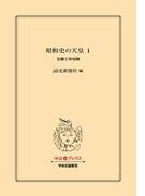 【全1-4セット】昭和史の天皇(中公文庫)