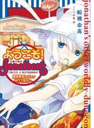 【全1-2セット】ようこそ！　ジョナサン異世界ダンジョン地下１階店へ(講談社ラノベ文庫)