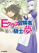【全1-2セット】Eクラス冒険者は果てなき騎士の夢を見る(ファミ通文庫)