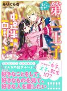 【全1-3セット】生まれ変わったら第二王子とか中途半端だし面倒くさい(PASH!ブックス)