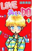 【全1-2セット】LOVEみいDO(コミックプリムラ)