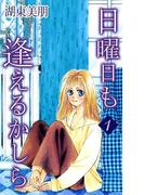 【全1-3セット】日曜日も逢えるかしら(コミックプリムラ)