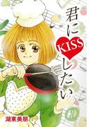 【全1-4セット】君にKISSしたい(コミックプリムラ)
