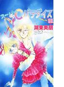 【全1-2セット】スーパーCパラダイス(コミックプリムラ)