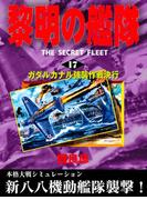 黎明の艦隊(17) ガダルカナル強襲作戦決行