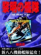 黎明の艦隊(16) ソロモン大海空戦勃発！