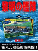 黎明の艦隊(15) 珊瑚海海空戦の死闘