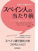 日本人が知りたいスペイン人の当たり前