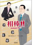 相棒　season15（下）(朝日文庫)