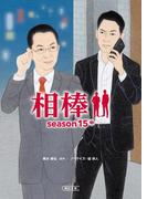 相棒　season15（中）(朝日文庫)