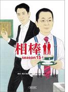 相棒　season15（上）(朝日文庫)