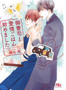 【電子限定おまけ付き】 御曹司と愛情ごはん始めました(幻冬舎ルチル文庫)