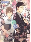 恋がくれた宝物(幻冬舎ルチル文庫)