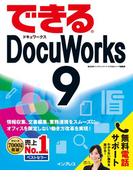 できるDocuWorks 9(できるシリーズ)