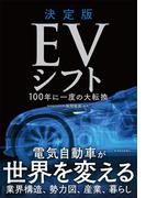 決定版　ＥＶシフト