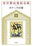 ポラーノの広場