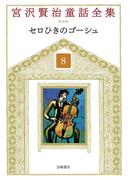 セロひきのゴーシュ