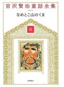 なめとこ山のくま