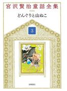 どんぐりと山ねこ