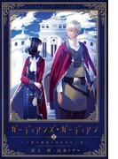 ガーディアンズ・ガーディアン（２）三書の秘密と失われた一族(ウィングス・ノヴェル)