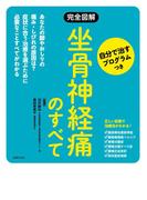 完全図解　坐骨神経痛のすべて　自分で治すプログラムつき(徹底対策シリーズ)