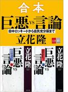 合本　巨悪vs言論　田中ロッキードから自民党分裂まで【文春e-Books】(文春e-book)