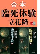 合本　臨死体験【文春e-Books】(文春e-book)