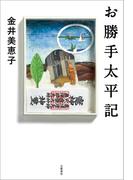 お勝手太平記(文春e-book)