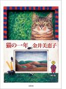 猫の一年(文春e-book)