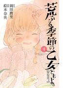 荒ぶる季節の乙女どもよ。（４）