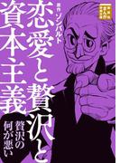 恋愛と贅沢と資本主義