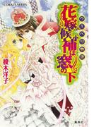 ウミベリ物語　花嫁候補は窓の下(コバルト文庫)