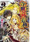 ウミベリ物語　守龍見習いの危機(コバルト文庫)