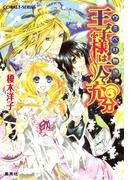 ウミベリ物語　王子様は一人で充分(コバルト文庫)
